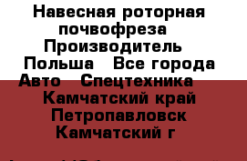 Навесная роторная почвофреза › Производитель ­ Польша - Все города Авто » Спецтехника   . Камчатский край,Петропавловск-Камчатский г.